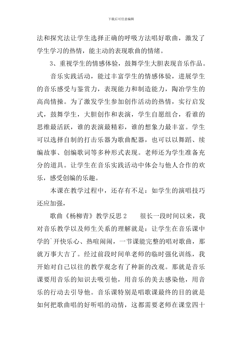 歌曲《杨柳青》教学反思_第3页