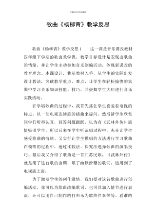 歌曲《杨柳青》教学反思