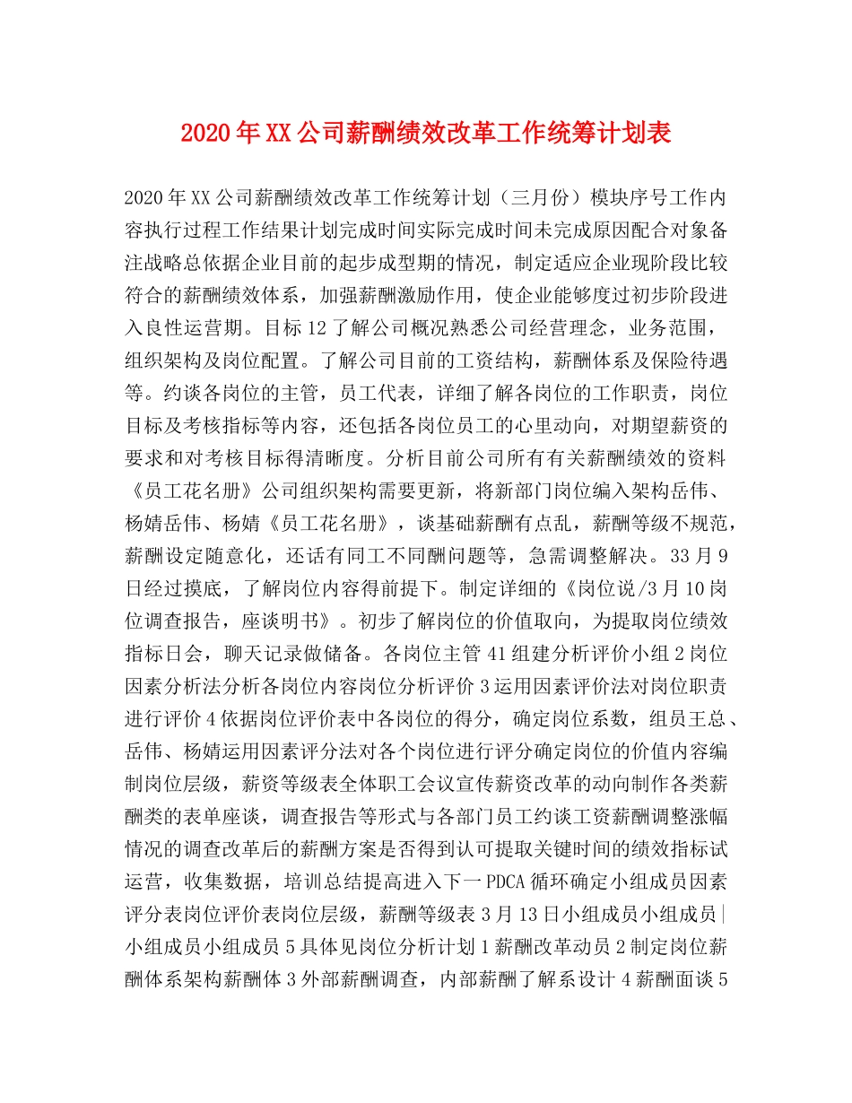 2020年XX公司薪酬绩效改革工作统筹计划表 _第1页