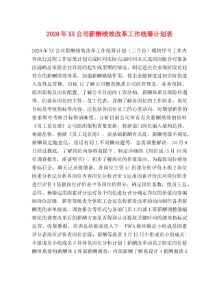 2020年XX公司薪酬绩效改革工作统筹计划表 