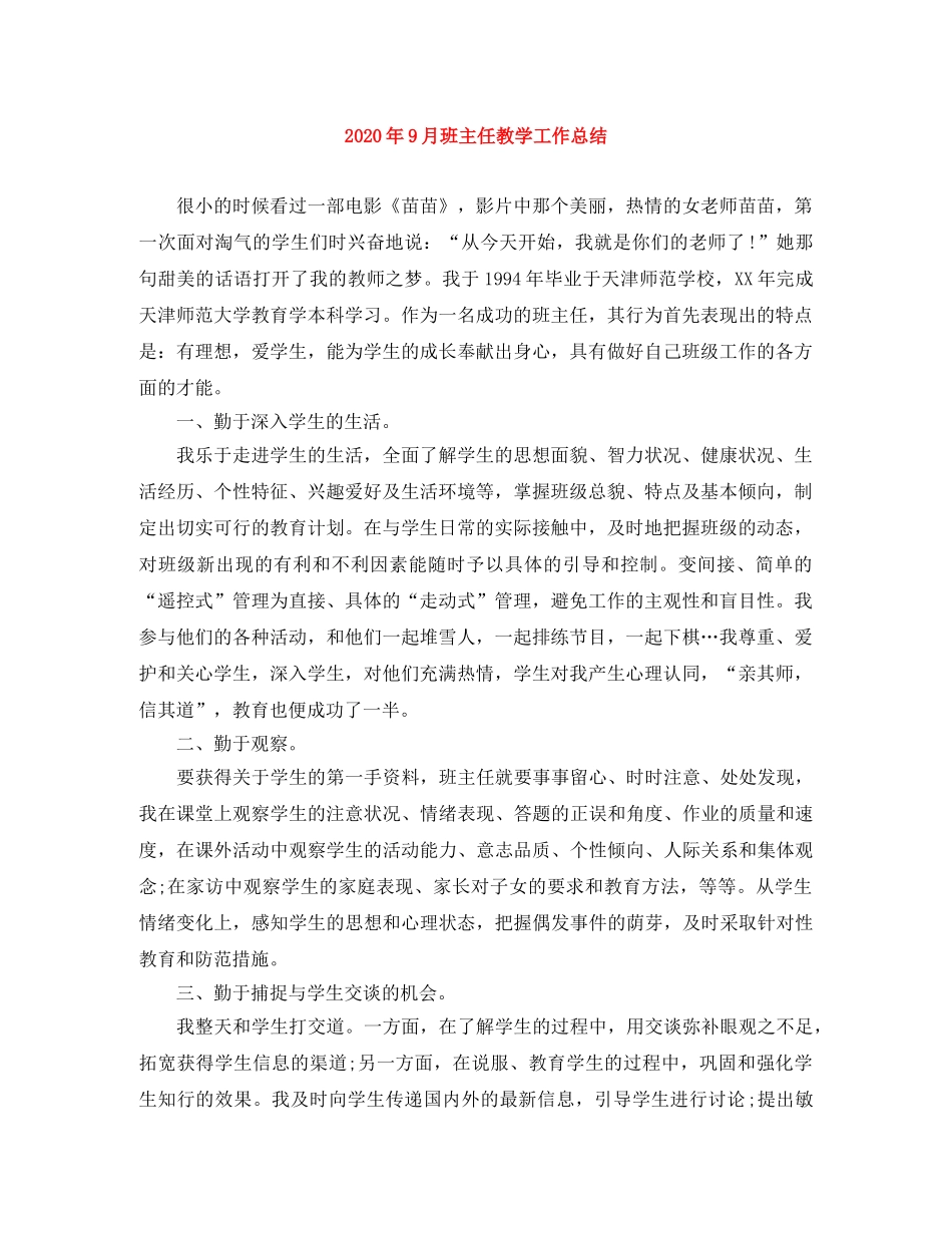 2020年9月班主任教学工作总结 _第1页