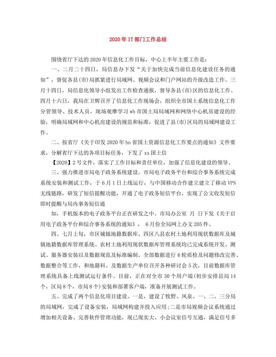2020年IT部门工作总结 _第1页