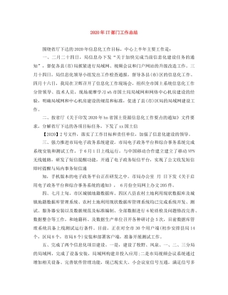 2020年IT部门工作总结 