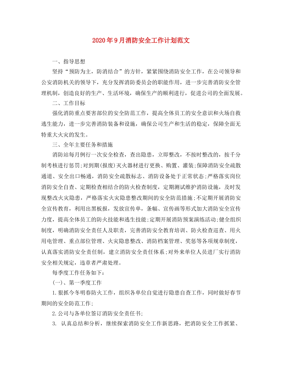 2020年9月消防安全工作计划范文 _第1页