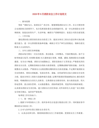 2020年9月消防安全工作计划范文 