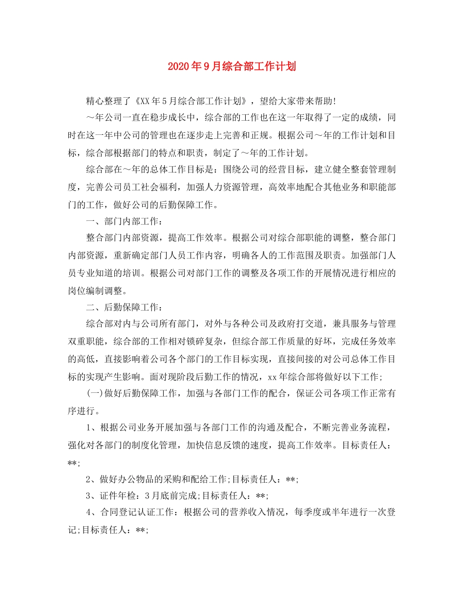 2020年9月综合部工作计划 _第1页