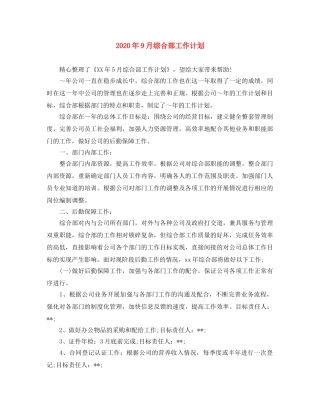 2020年9月综合部工作计划 