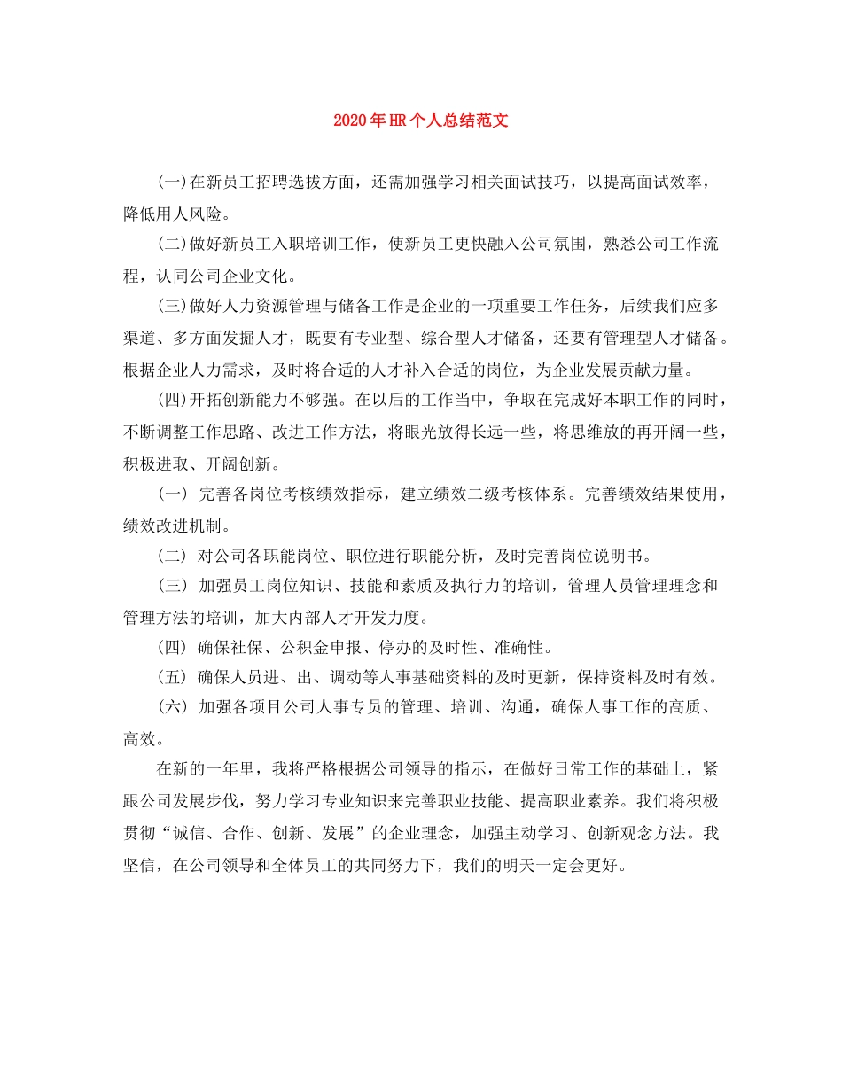 2020年HR个人总结范文 _第1页