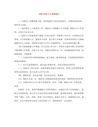 2020年HR个人总结范文 