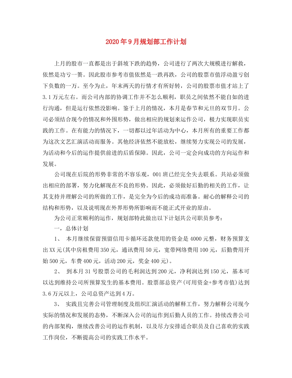 2020年9月规划部工作计划 _第1页