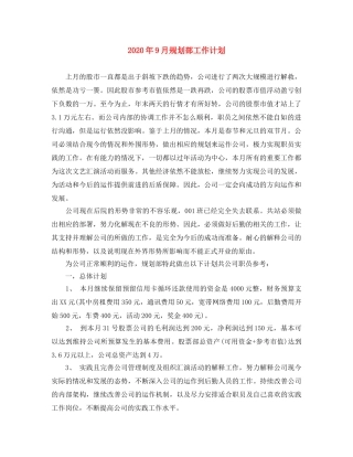 2020年9月规划部工作计划 