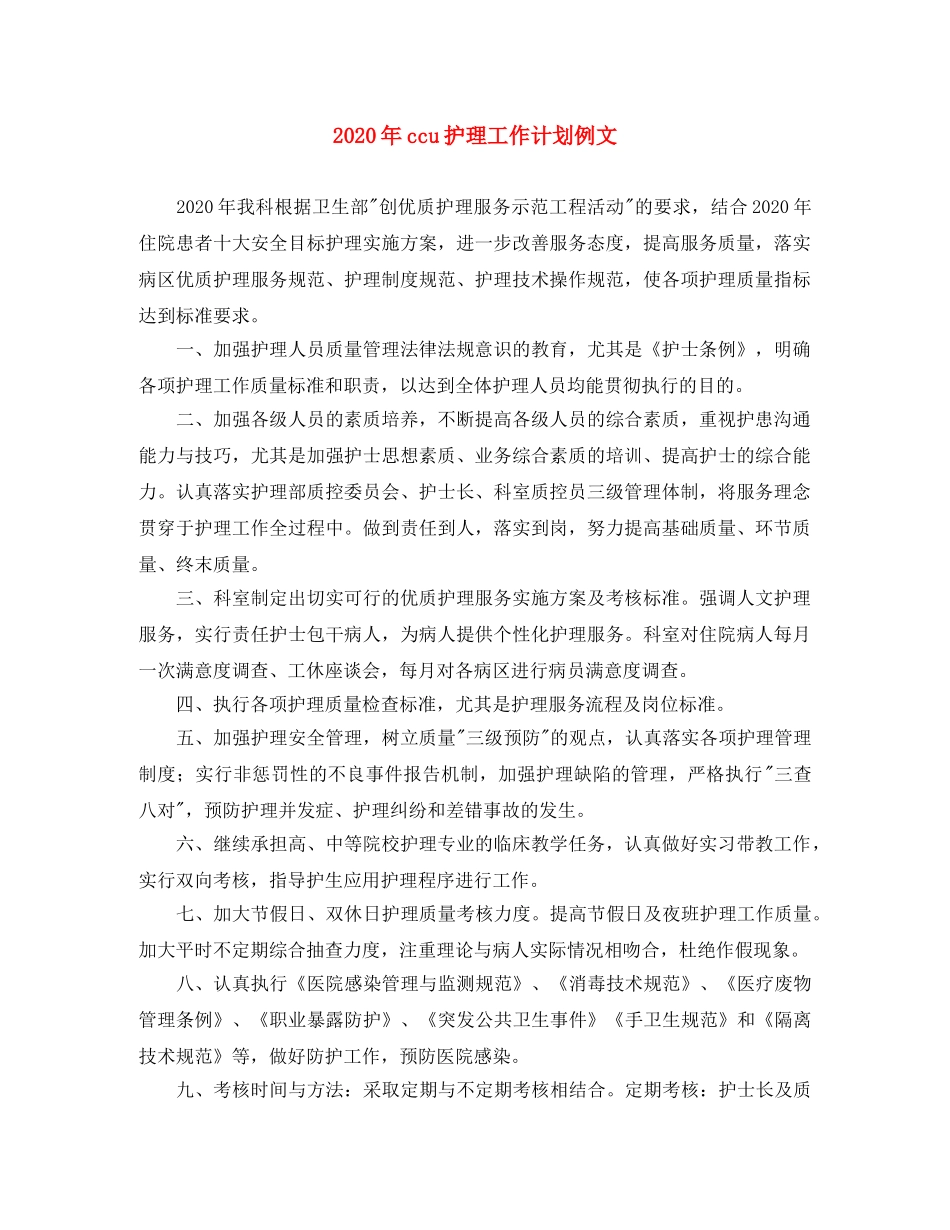 2020年ccu护理工作计划例文 _第1页