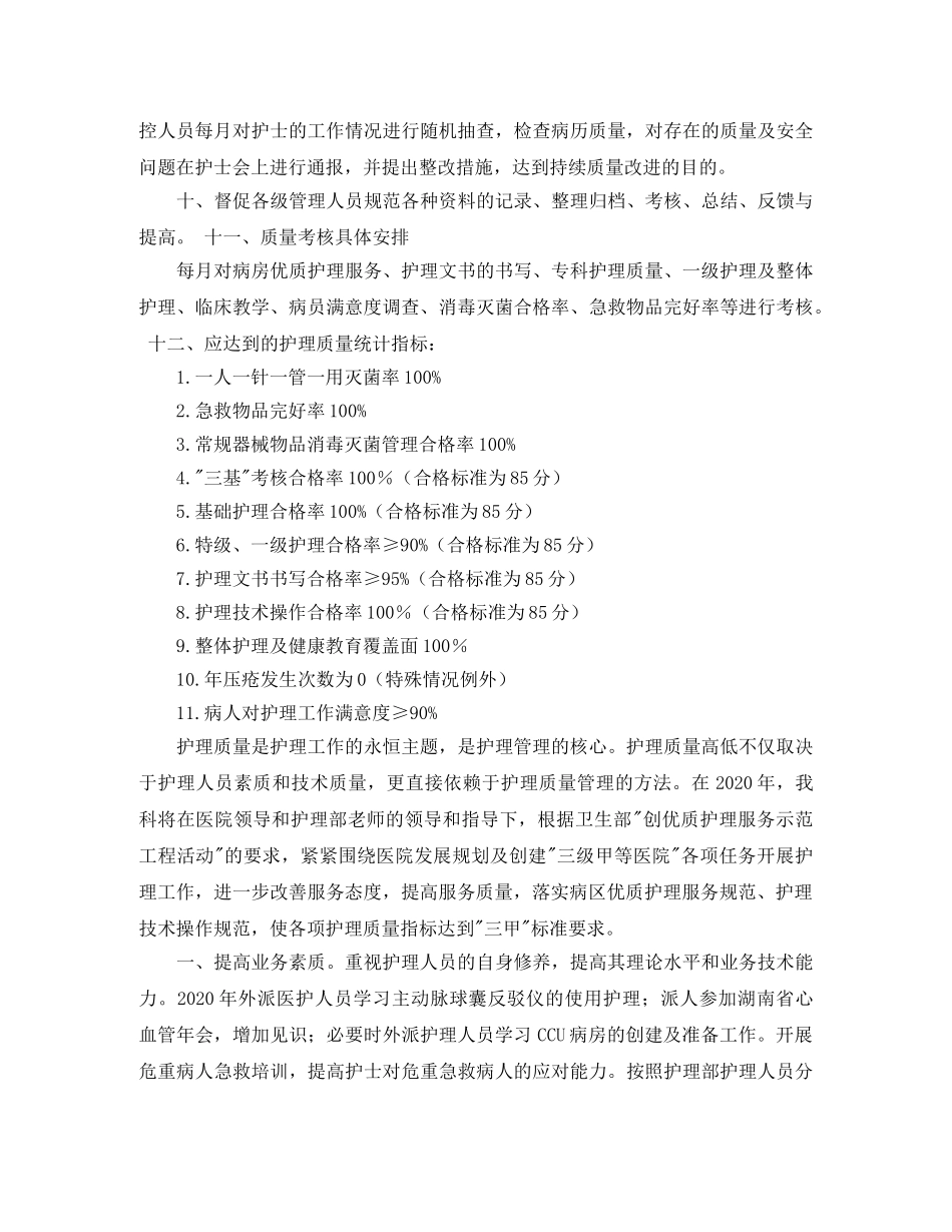 2020年ccu护理工作计划例文 _第2页