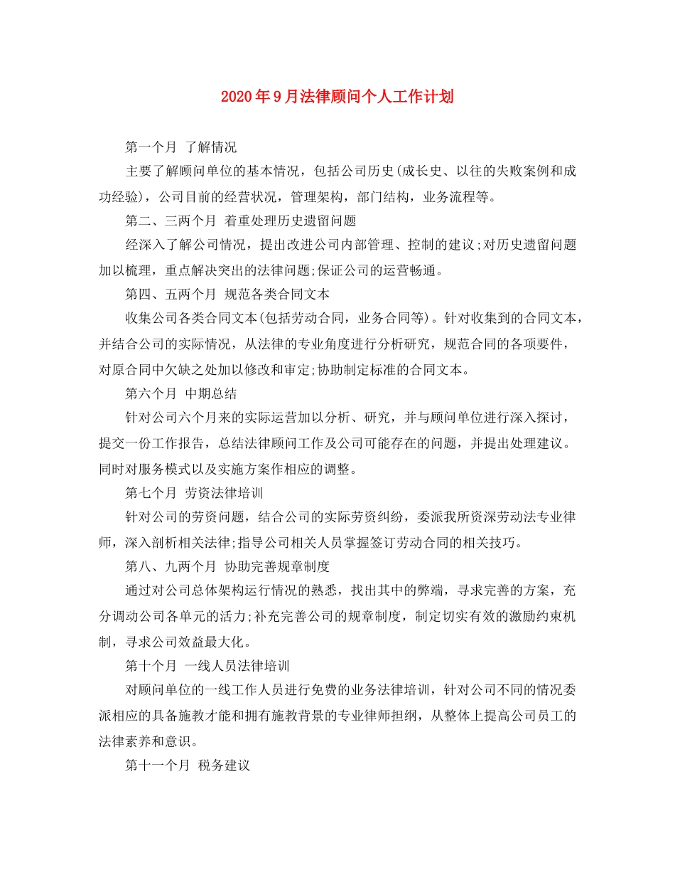 2020年9月法律顾问个人工作计划 _第1页