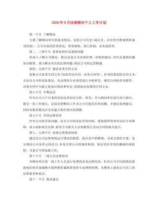 2020年9月法律顾问个人工作计划 