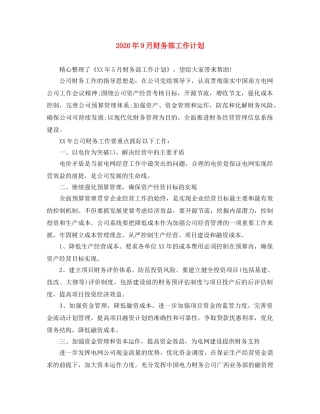 2020年9月财务部工作计划 