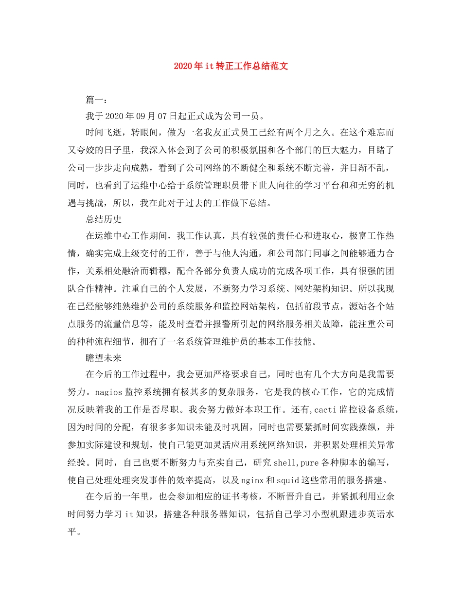 2020年it转正工作总结范文 _第1页