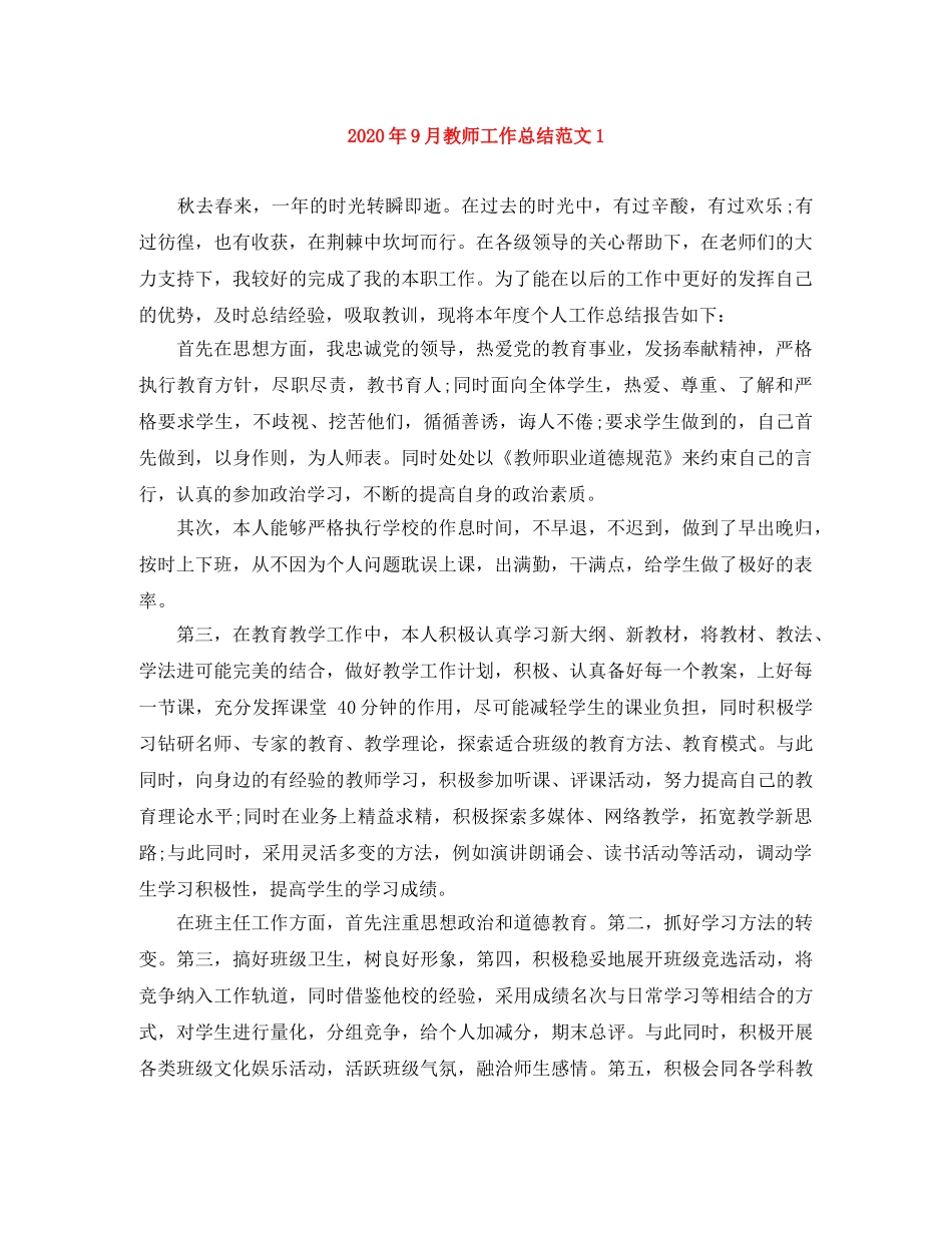 2020年9月教师工作总结范文1 _第1页