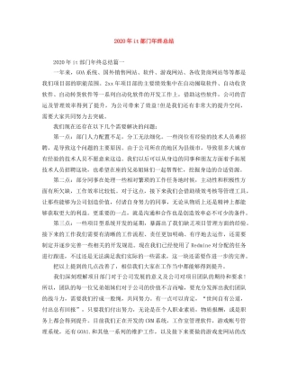 2020年it部门年终总结 