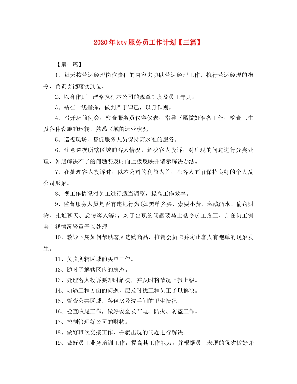 2020年ktv服务员工作计划【三篇】 _第1页