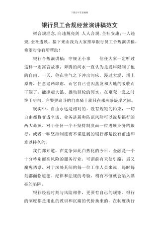 银行员工合规经营演讲稿范文