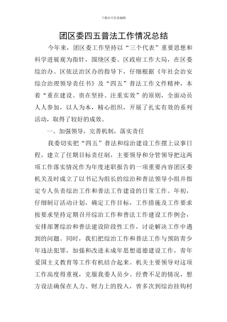 团区委四五普法工作情况总结