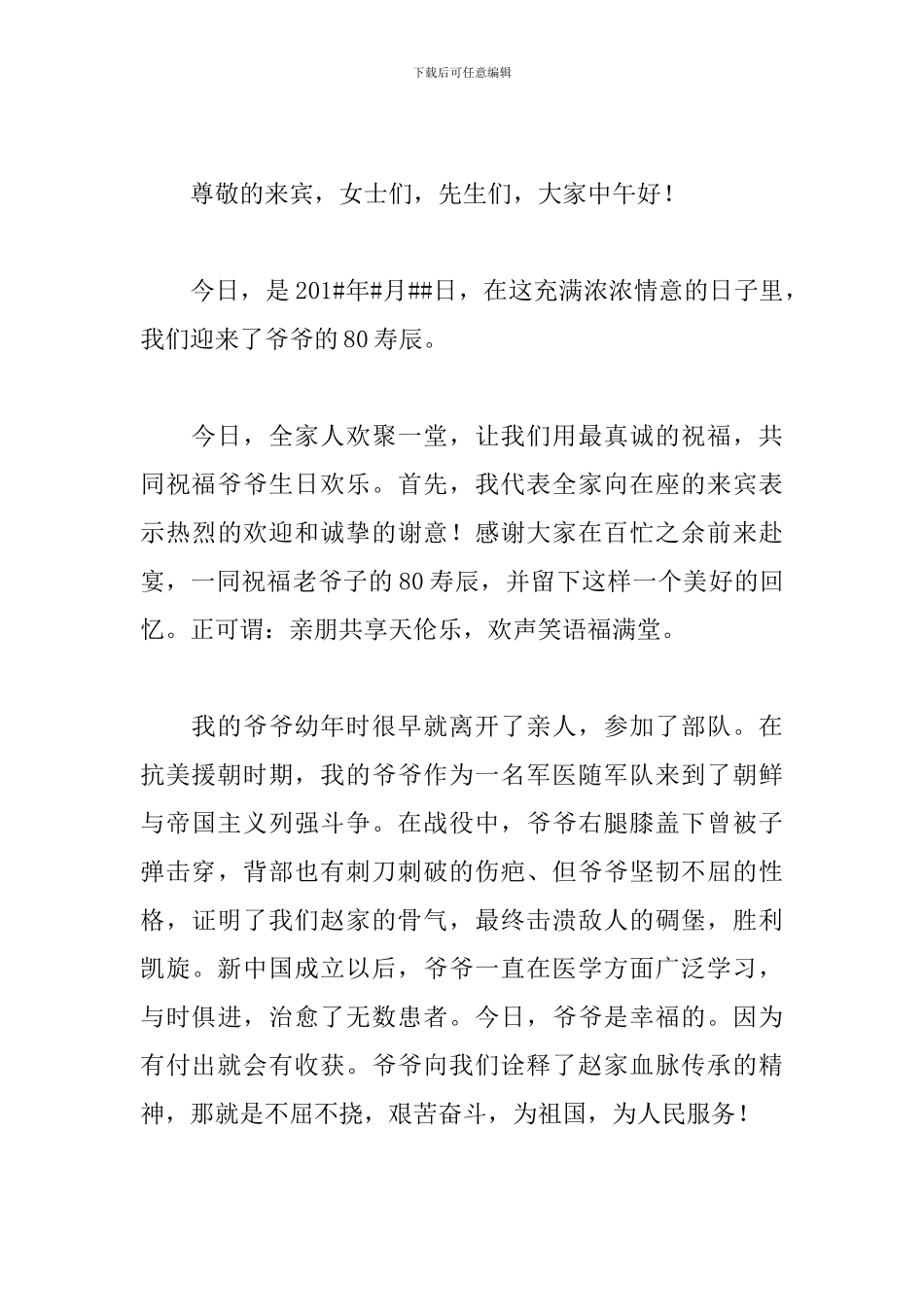 爷爷八十大寿司仪主持词_第3页