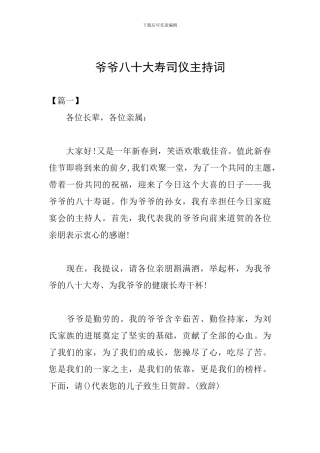 爷爷八十大寿司仪主持词