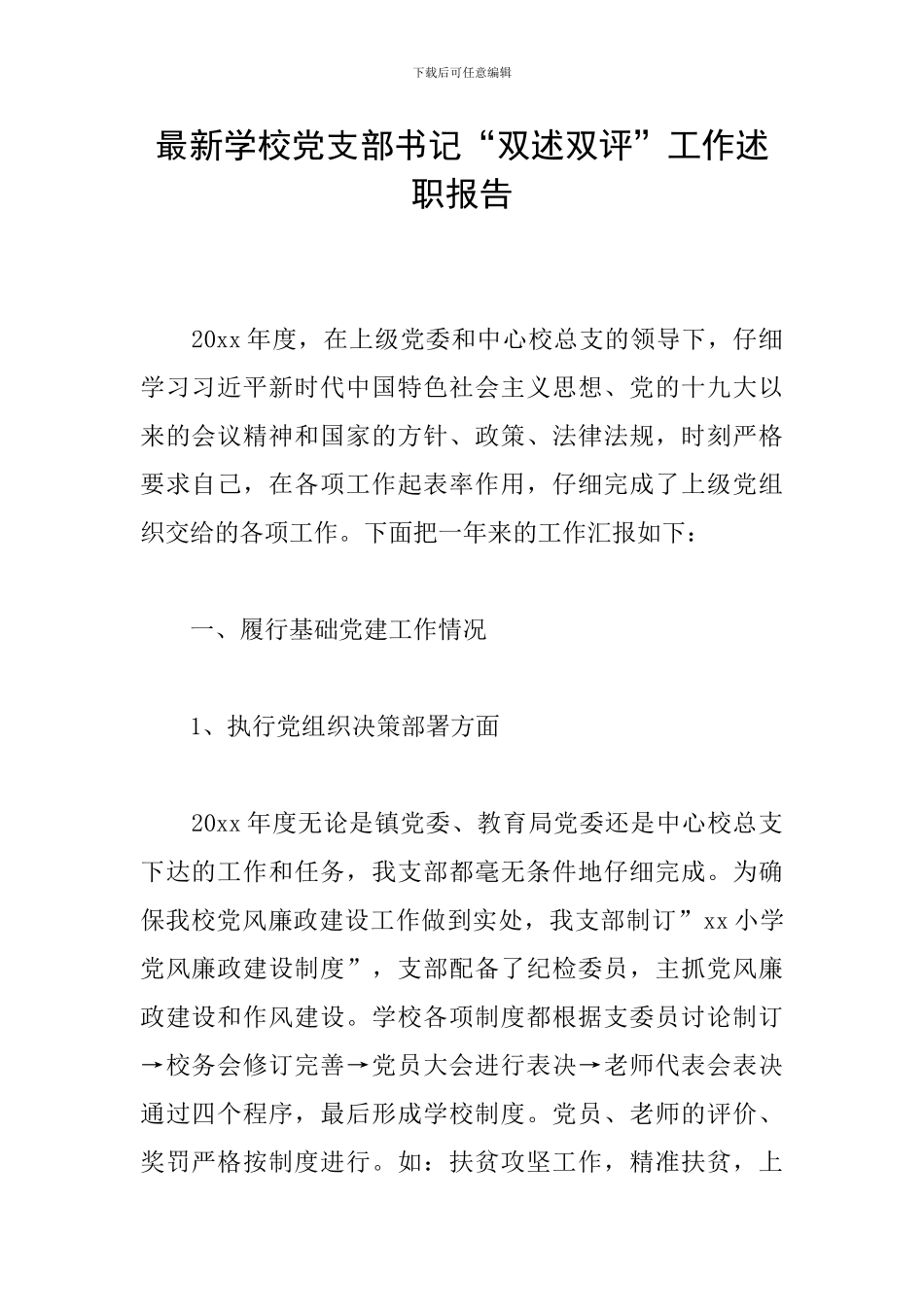 最新学校党支部书记“双述双评”工作述职报告_第1页