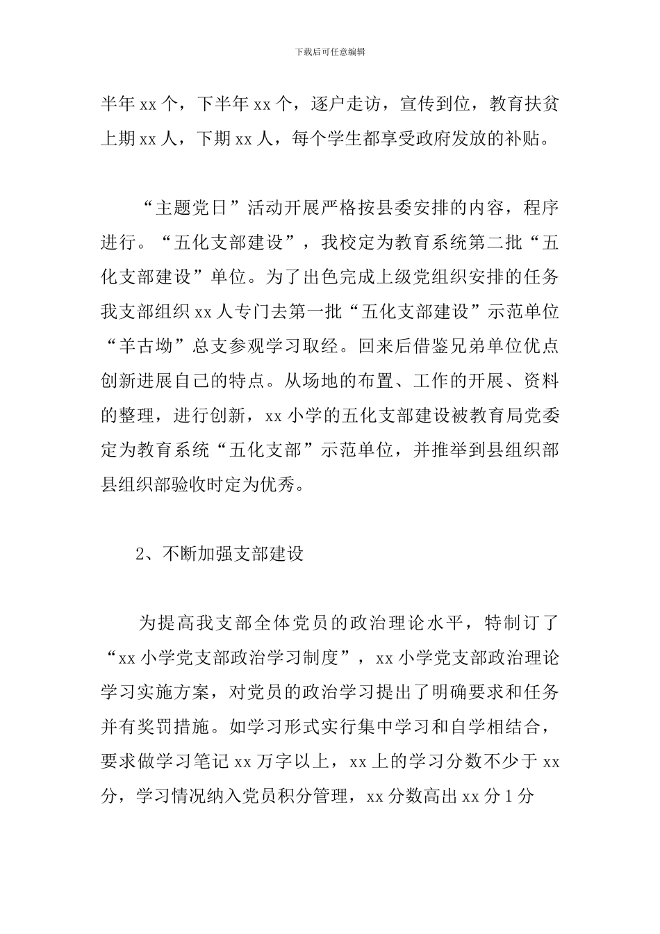 最新学校党支部书记“双述双评”工作述职报告_第2页