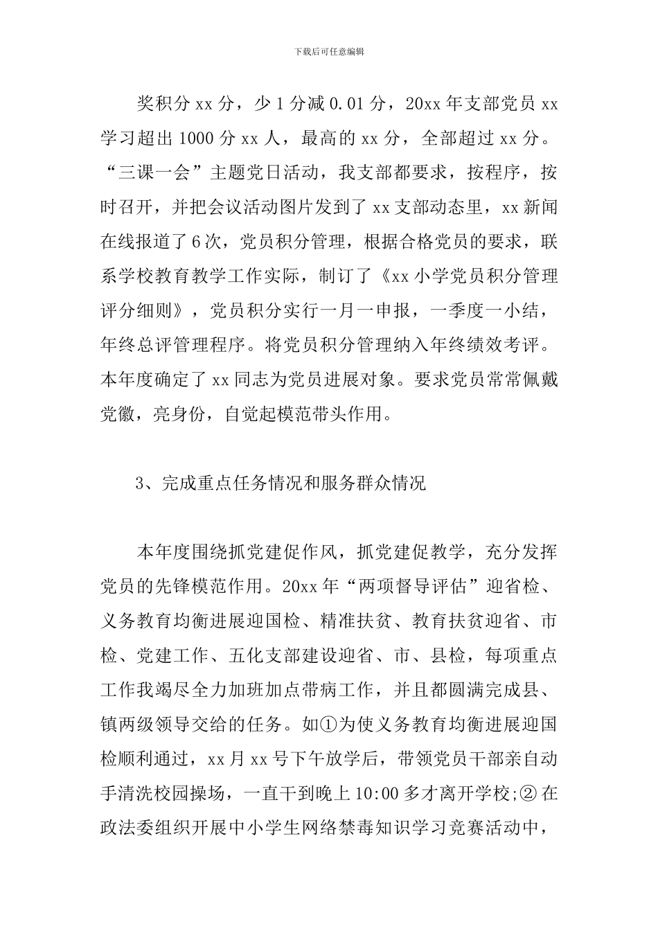 最新学校党支部书记“双述双评”工作述职报告_第3页