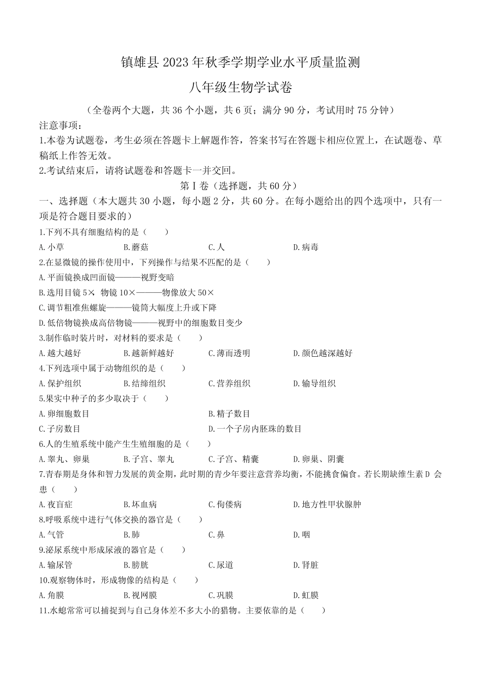 云南省昭通市镇雄县2023-2024学年八年级上学期期末生物试题(含答案)_第1页