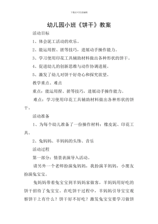 幼儿园小班《饼干》教案