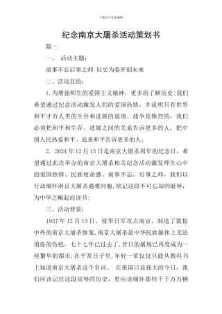 纪念南京大屠杀活动策划书