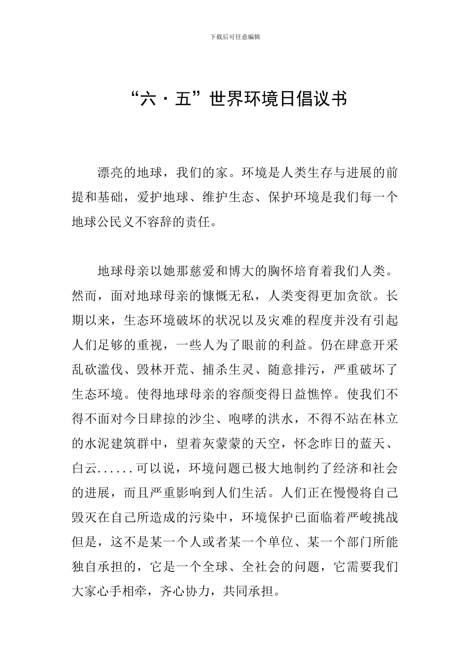 “六·五”世界环境日倡议书_第1页
