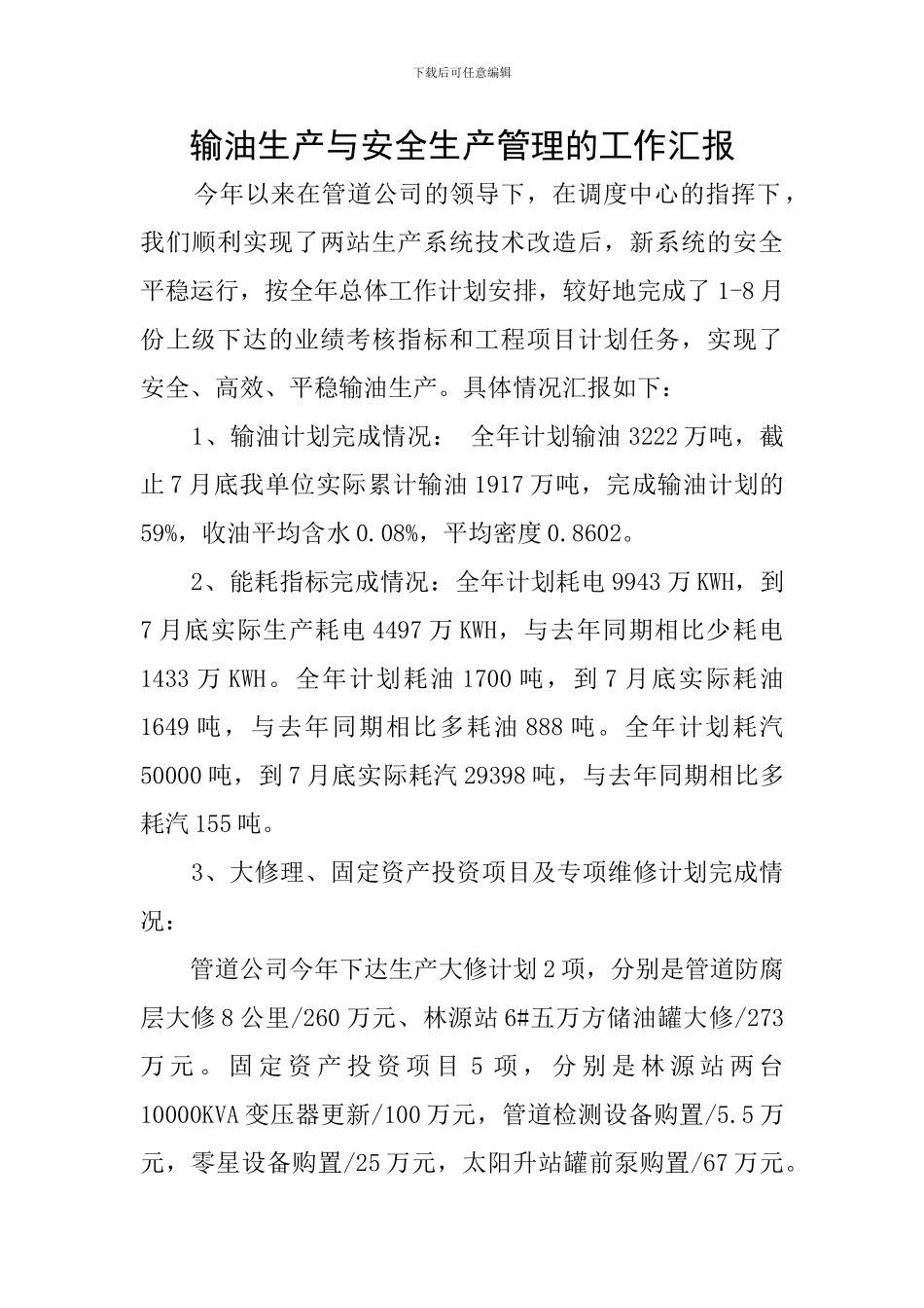 输油生产与安全生产管理的工作汇报_第1页