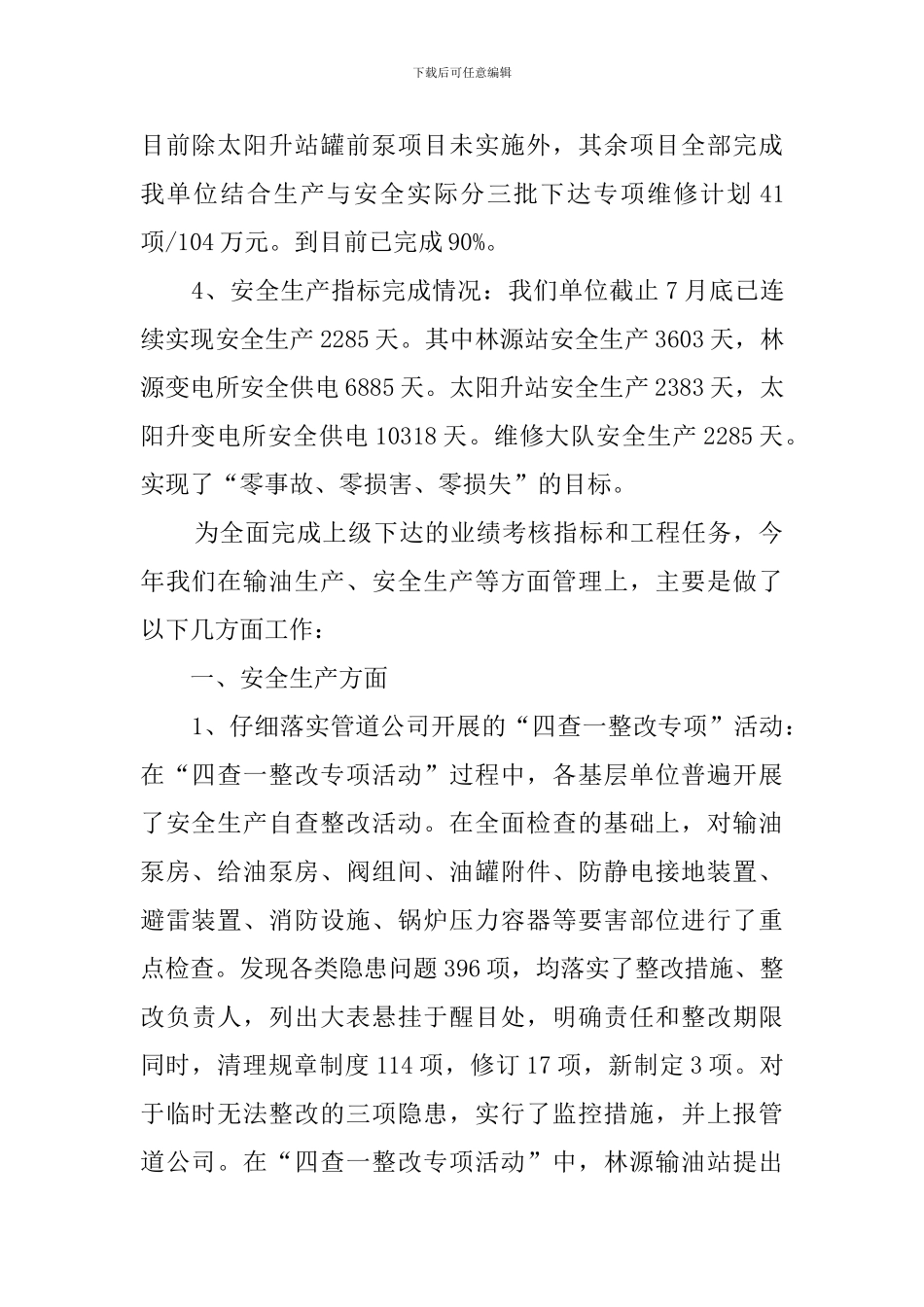 输油生产与安全生产管理的工作汇报_第2页