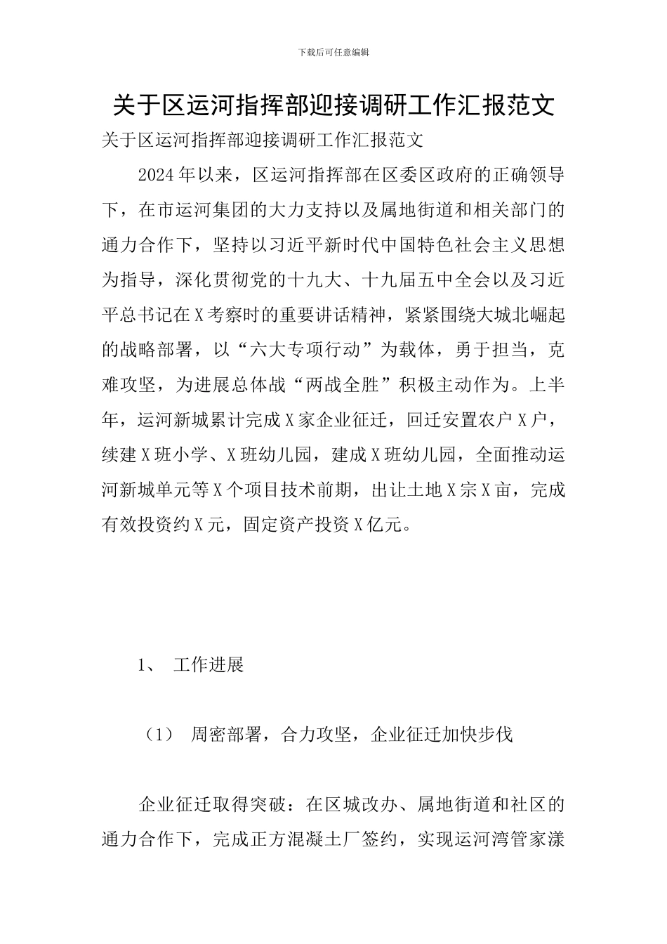 关于区运河指挥部迎接调研工作汇报范文_第1页