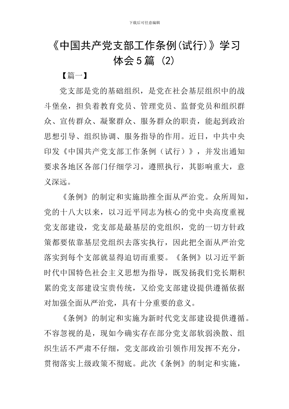 《中国共产党支部工作条例》学习体会5篇-(2)_第1页