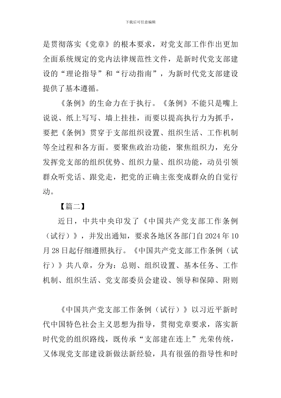 《中国共产党支部工作条例》学习体会5篇-(2)_第2页