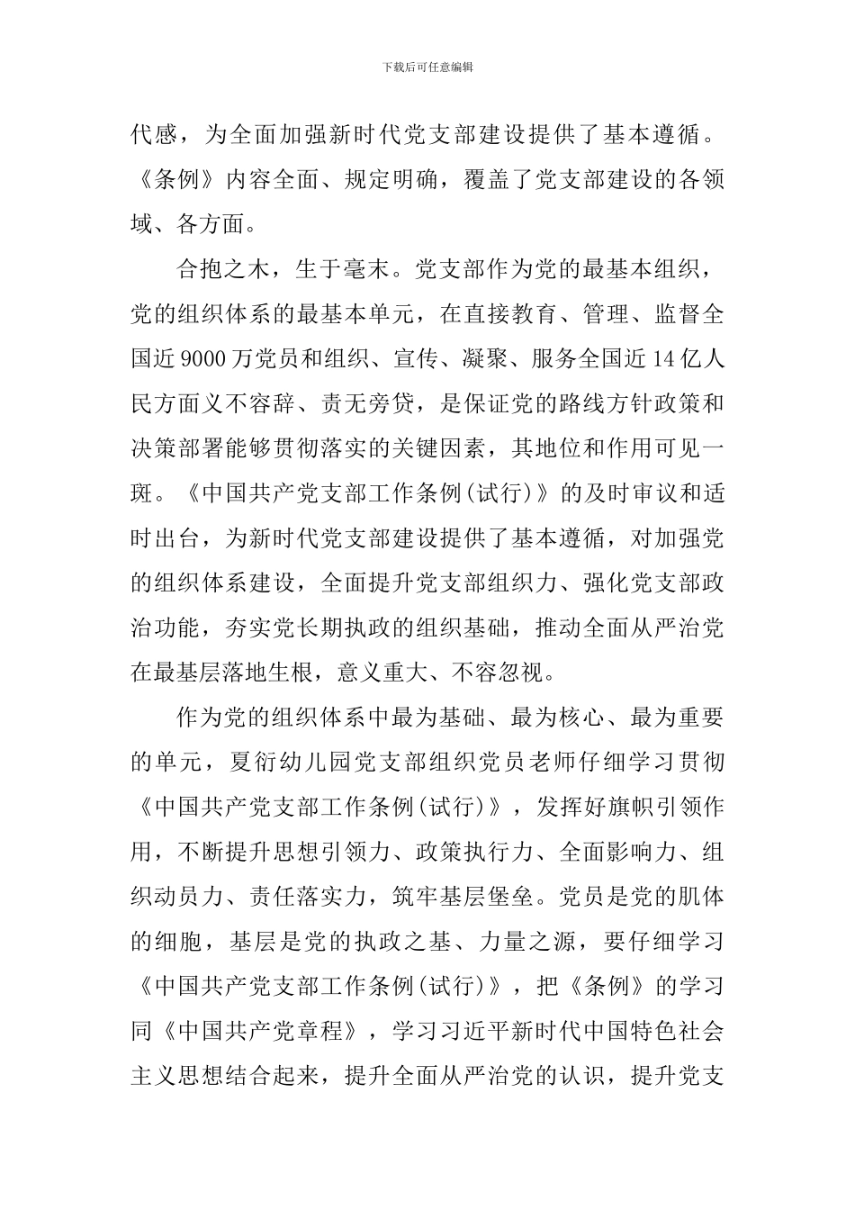 《中国共产党支部工作条例》学习体会5篇-(2)_第3页