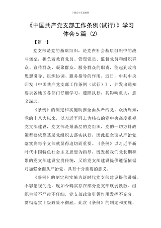 《中国共产党支部工作条例》学习体会5篇-(2)