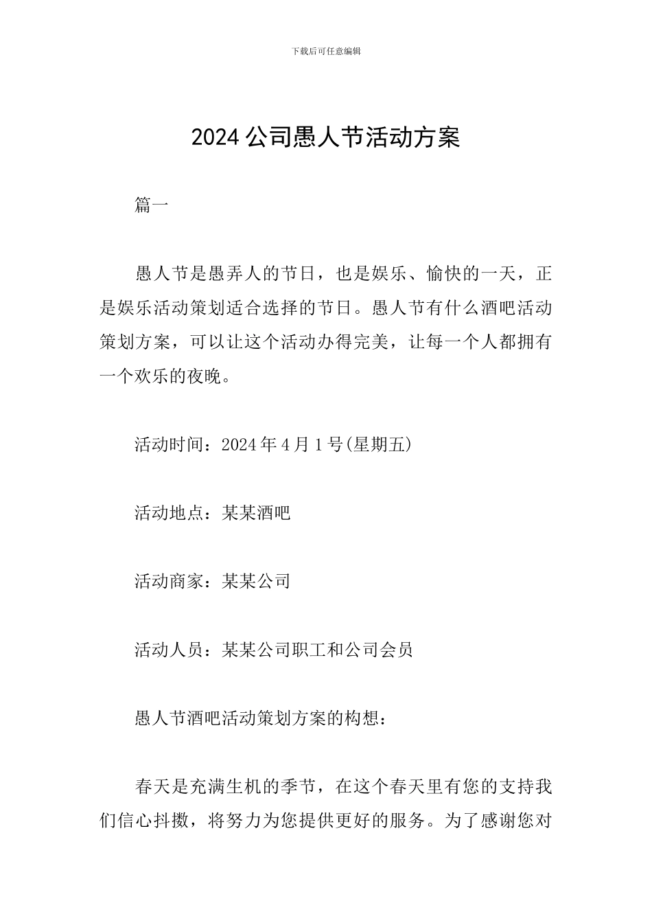 2024公司愚人节活动方案_第1页