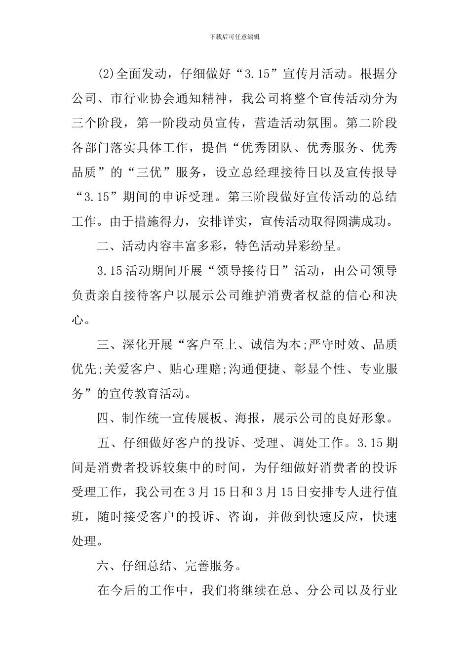 3.15国际消费者权益日活动总结_第2页