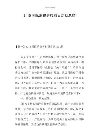 3.15国际消费者权益日活动总结