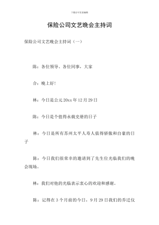 保险公司文艺晚会主持词