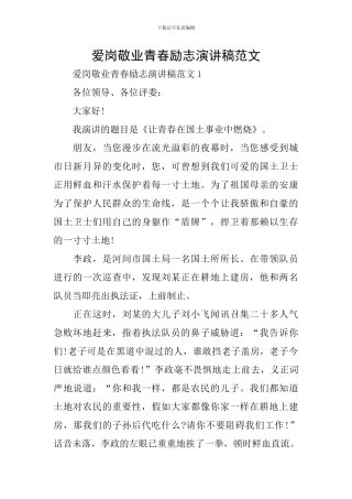 爱岗敬业青春励志演讲稿范文