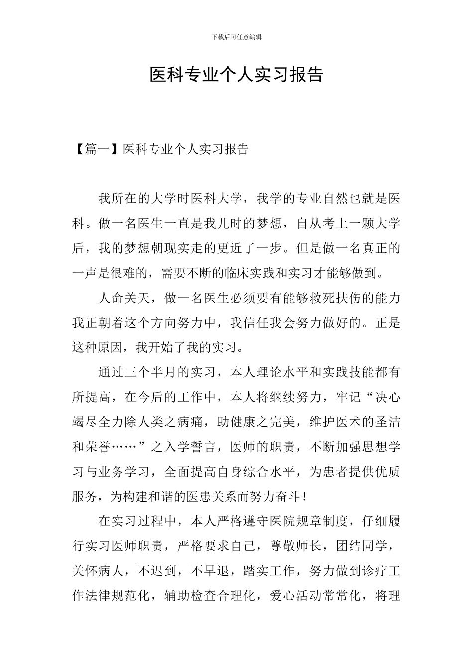 医科专业个人实习报告_第1页