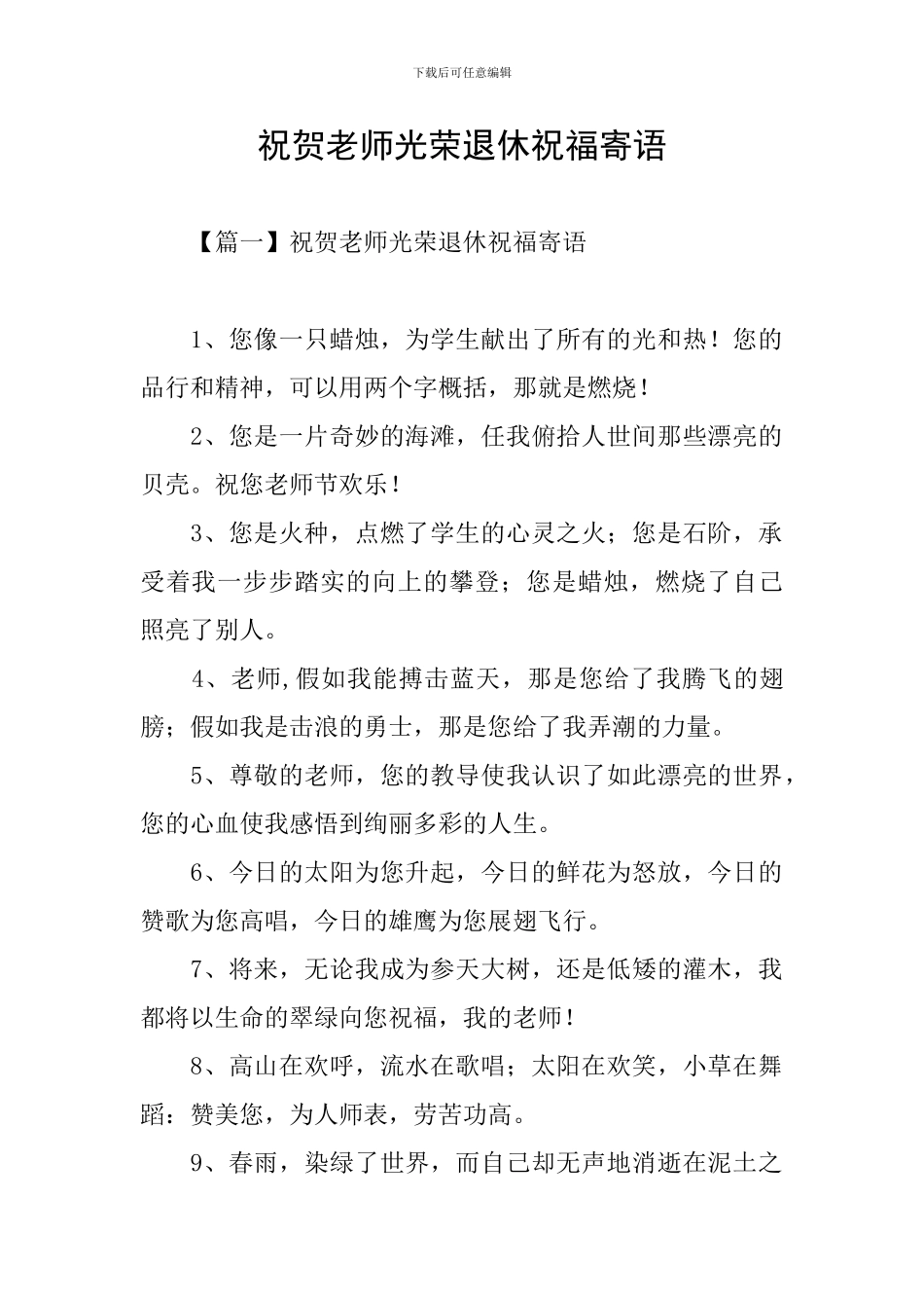 祝贺老师光荣退休祝福寄语_第1页