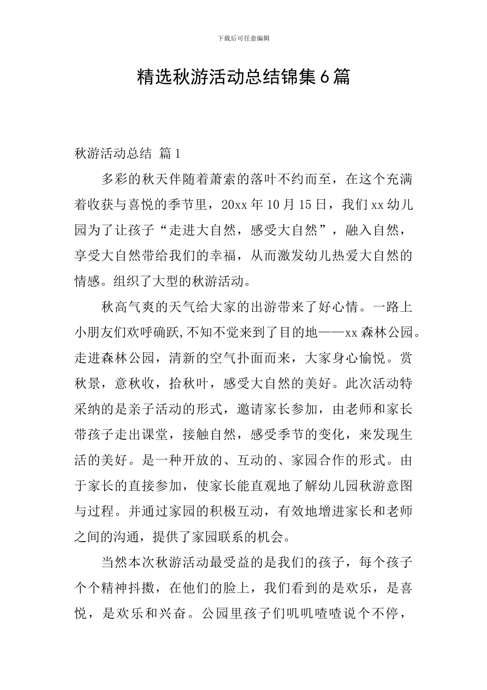精选秋游活动总结锦集6篇_第1页
